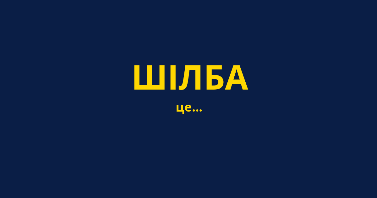 ШІЛБА