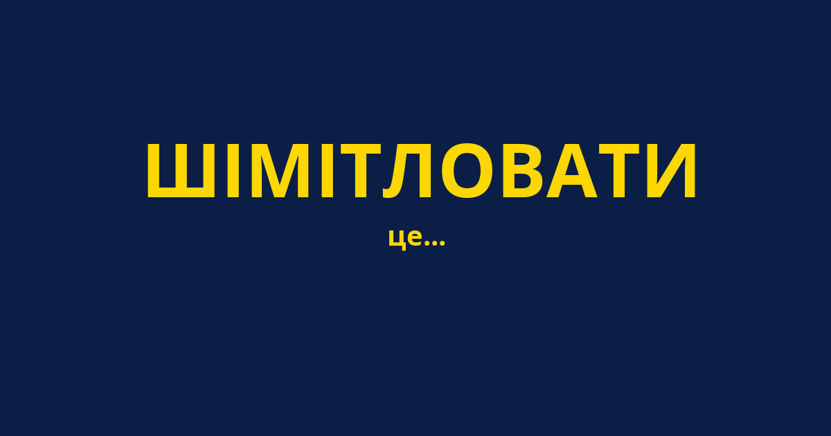 ШІМІТЛОВАТИ