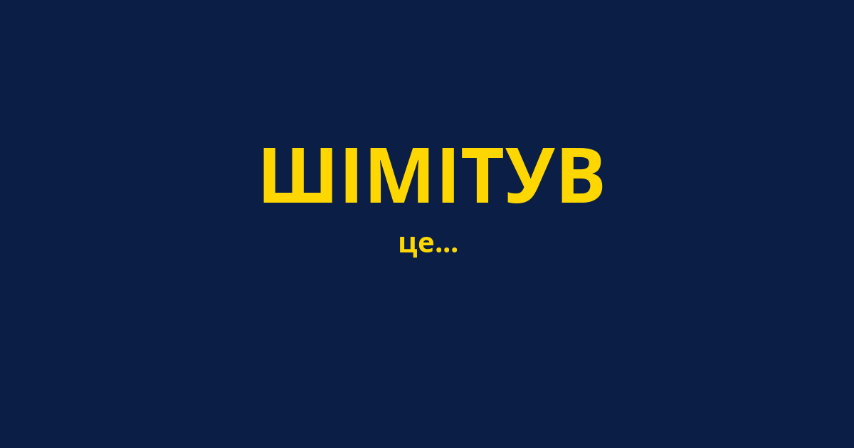 ШІМІТУВ