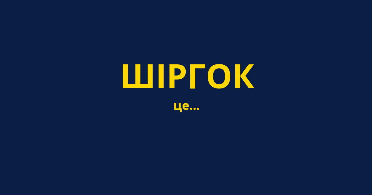 ШІРГОК