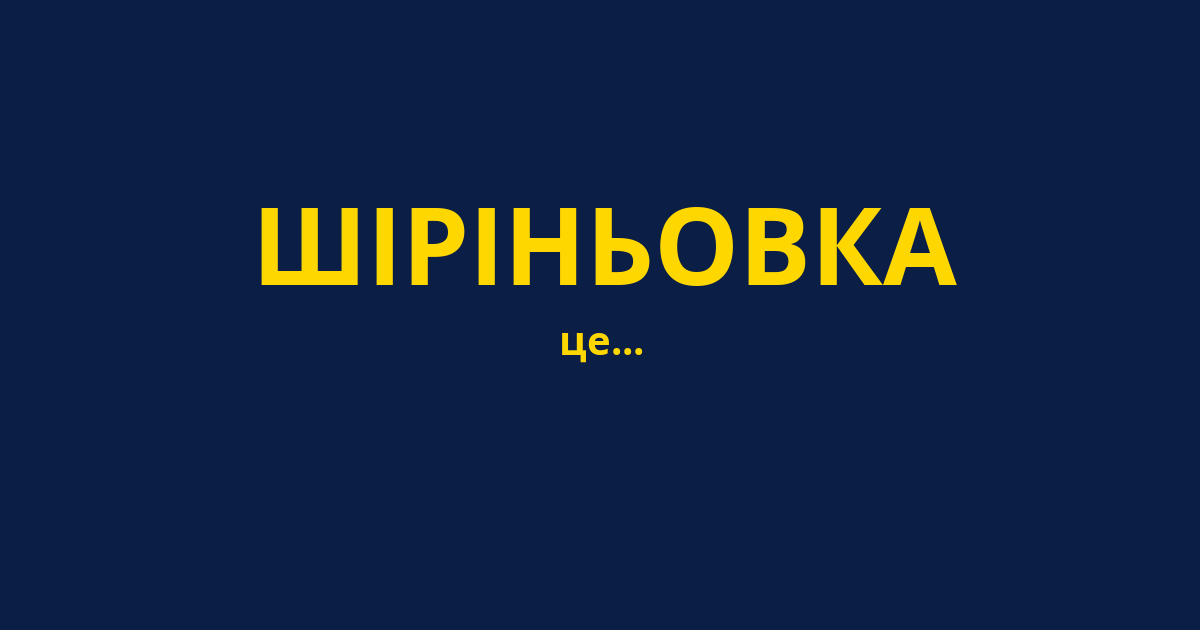 ШІРІНЬОВКА