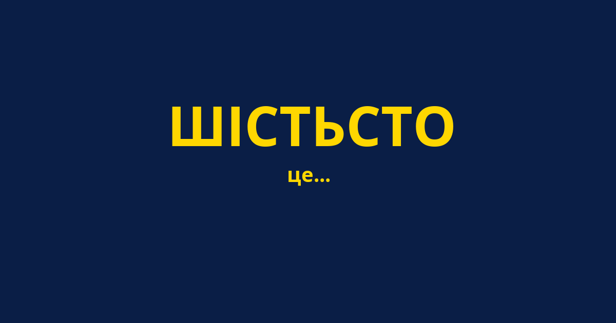 ШІСТЬСТО
