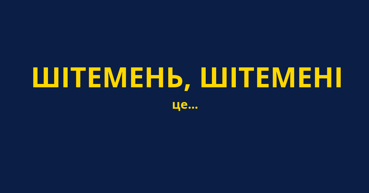 ШІТЕМЕНЬ, ШІТЕМЕНІ