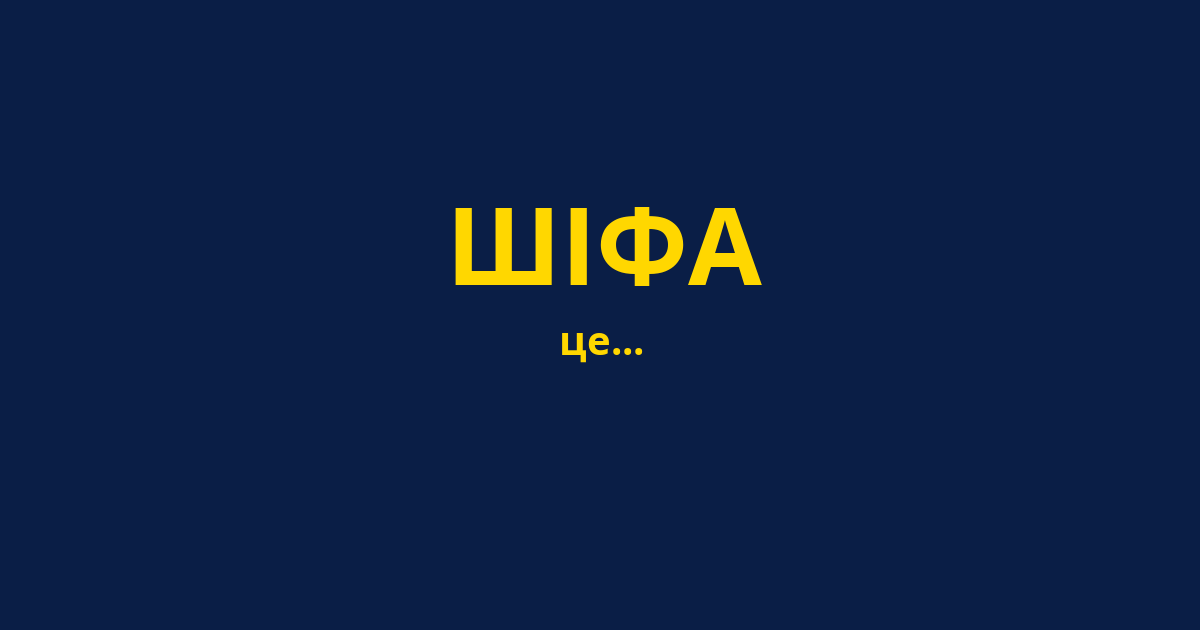 ШІФА