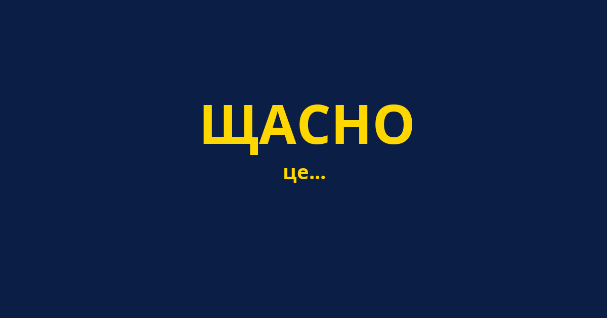 ЩАСНО