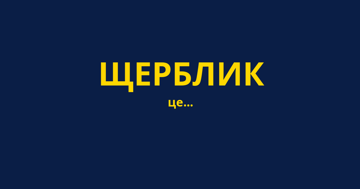 ЩЕРБЛИК