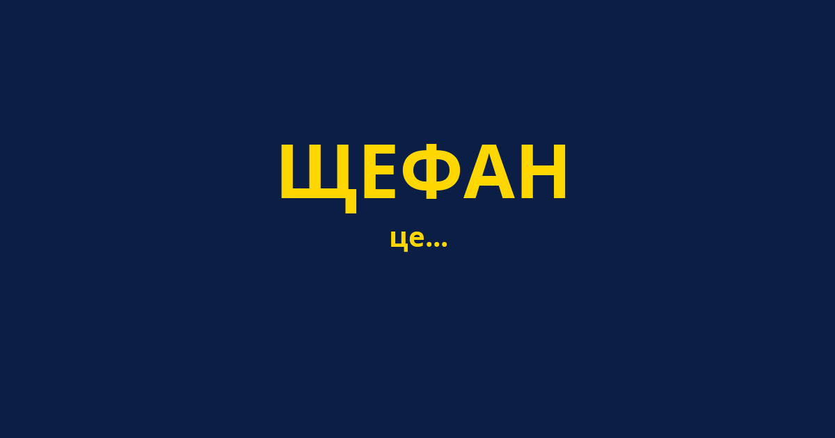 ЩЕФАН