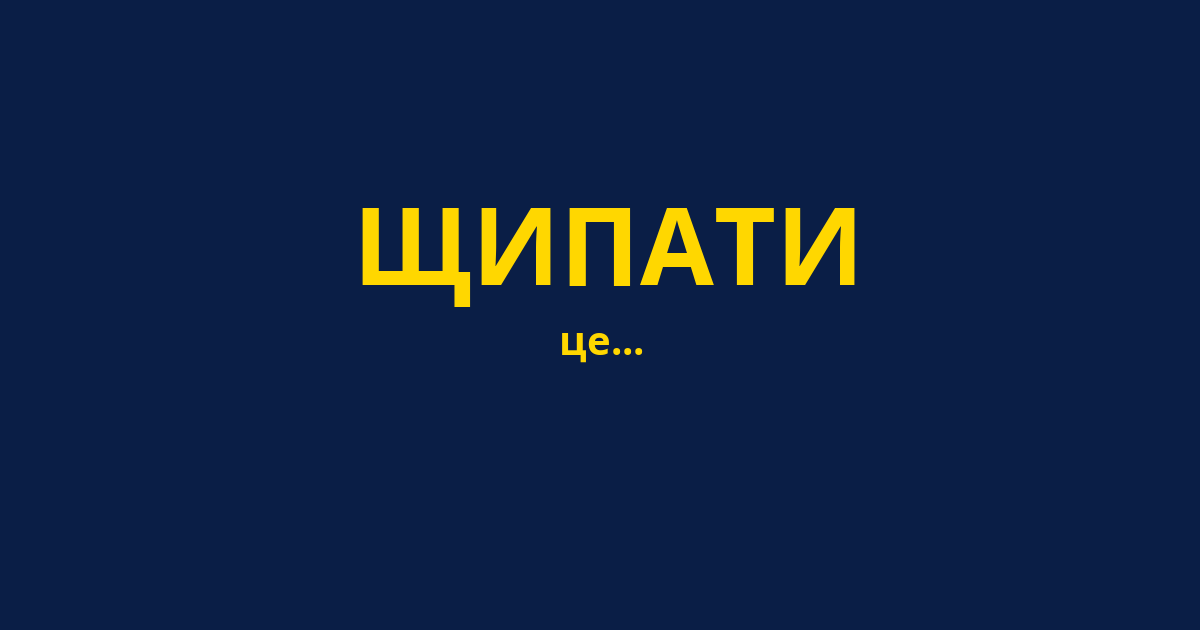 ЩИПАТИ