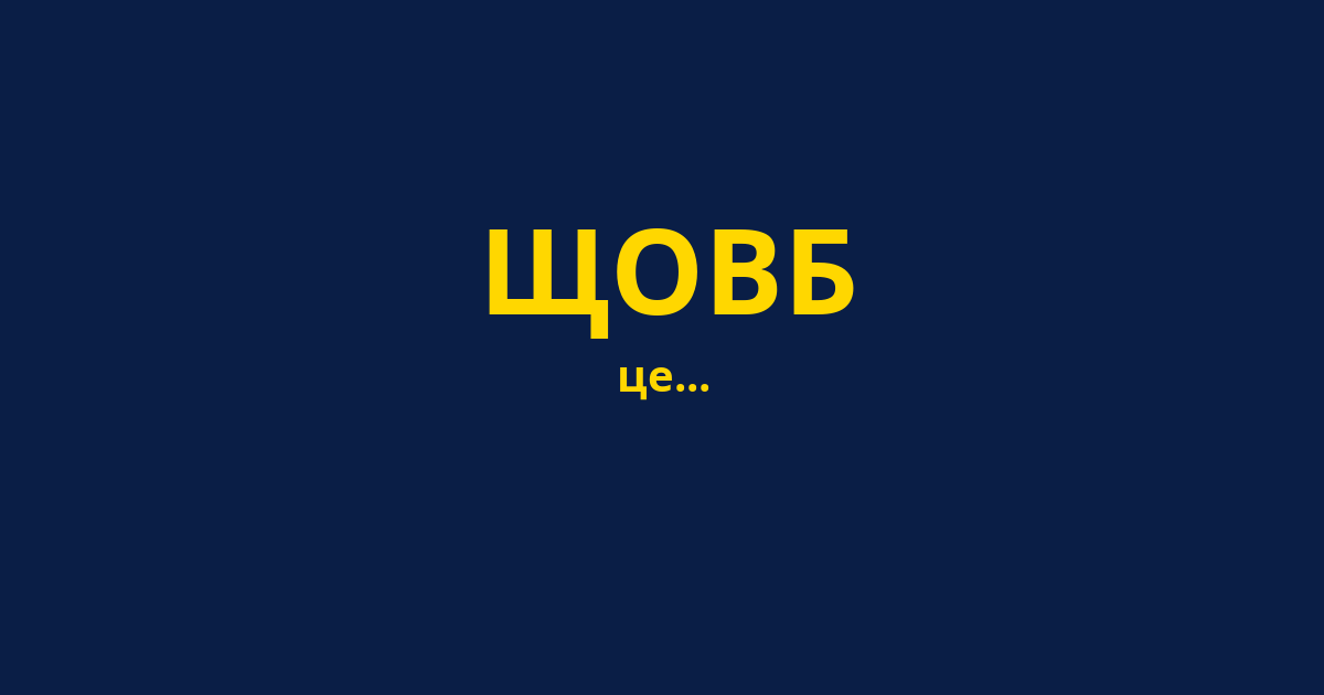 ЩОВБ