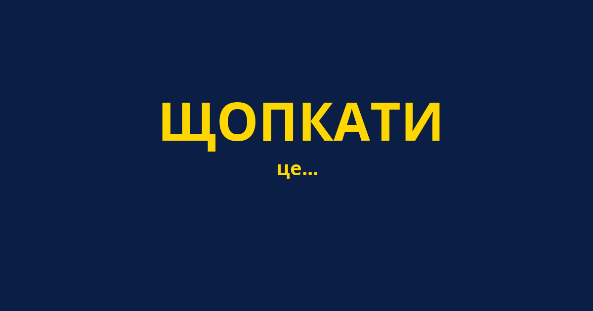 ЩОПКАТИ
