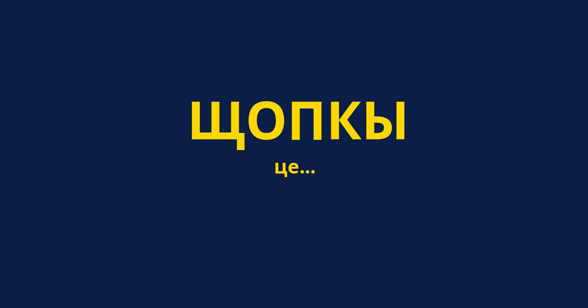 ЩОПКЫ