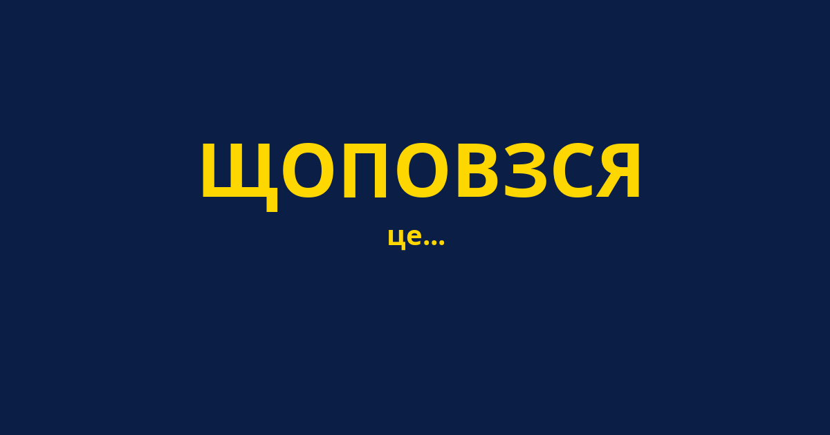 ЩОПОВЗСЯ