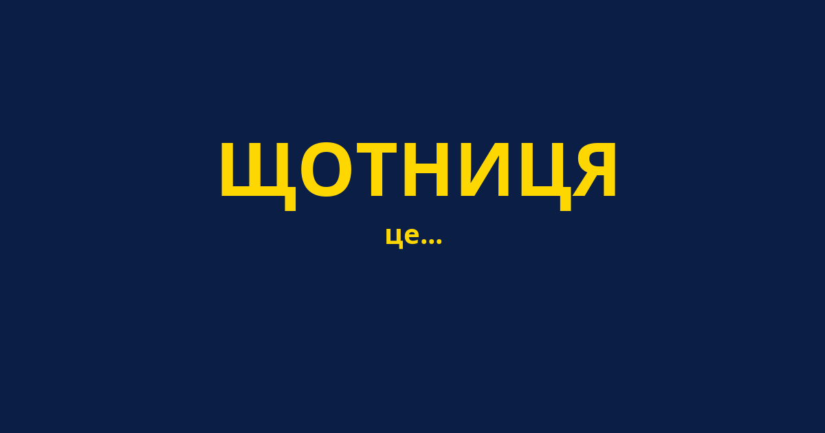 ЩОТНИЦЯ