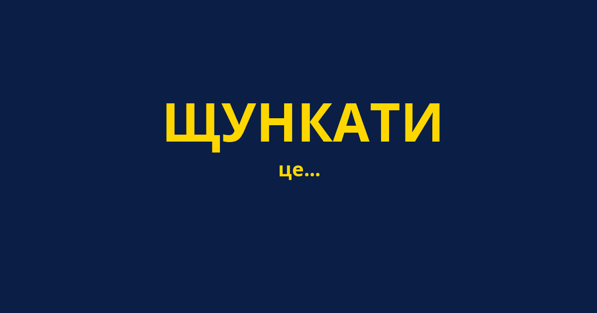ЩУНКАТИ