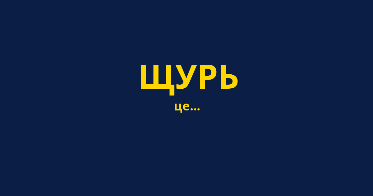 ЩУРЬ