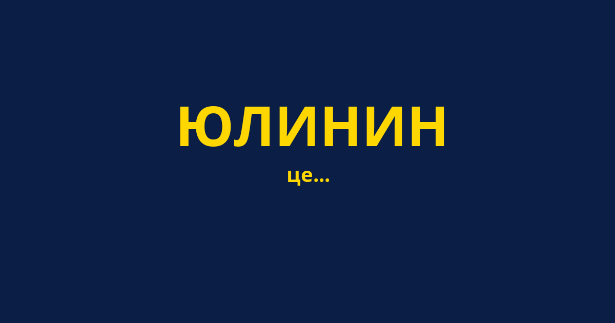 ЮЛИНИН