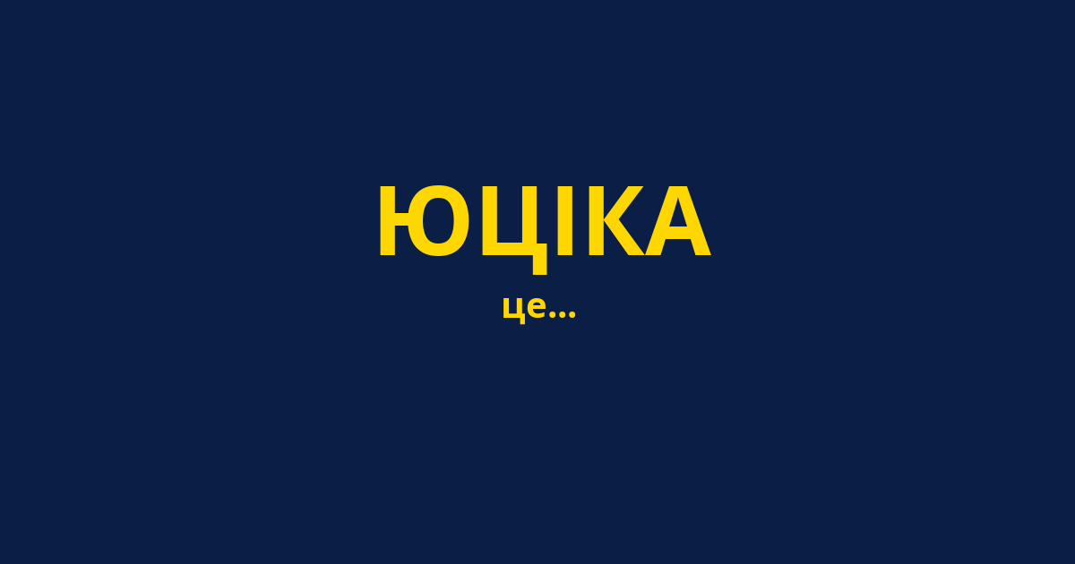 ЮЦІКА