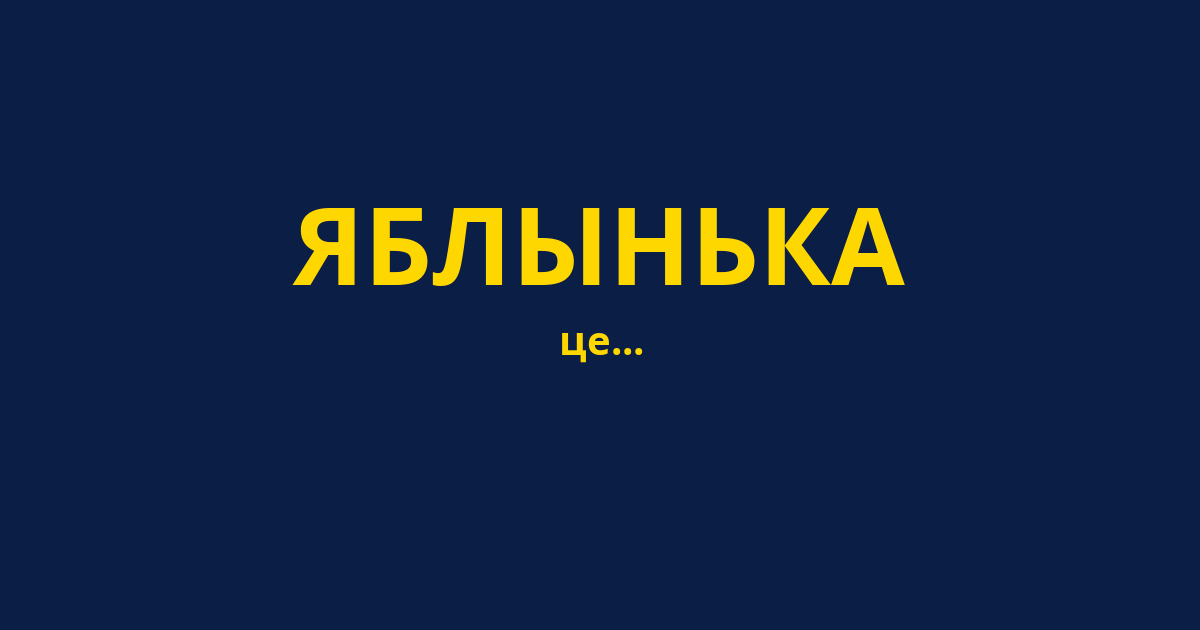 ЯБЛЫНЬКА