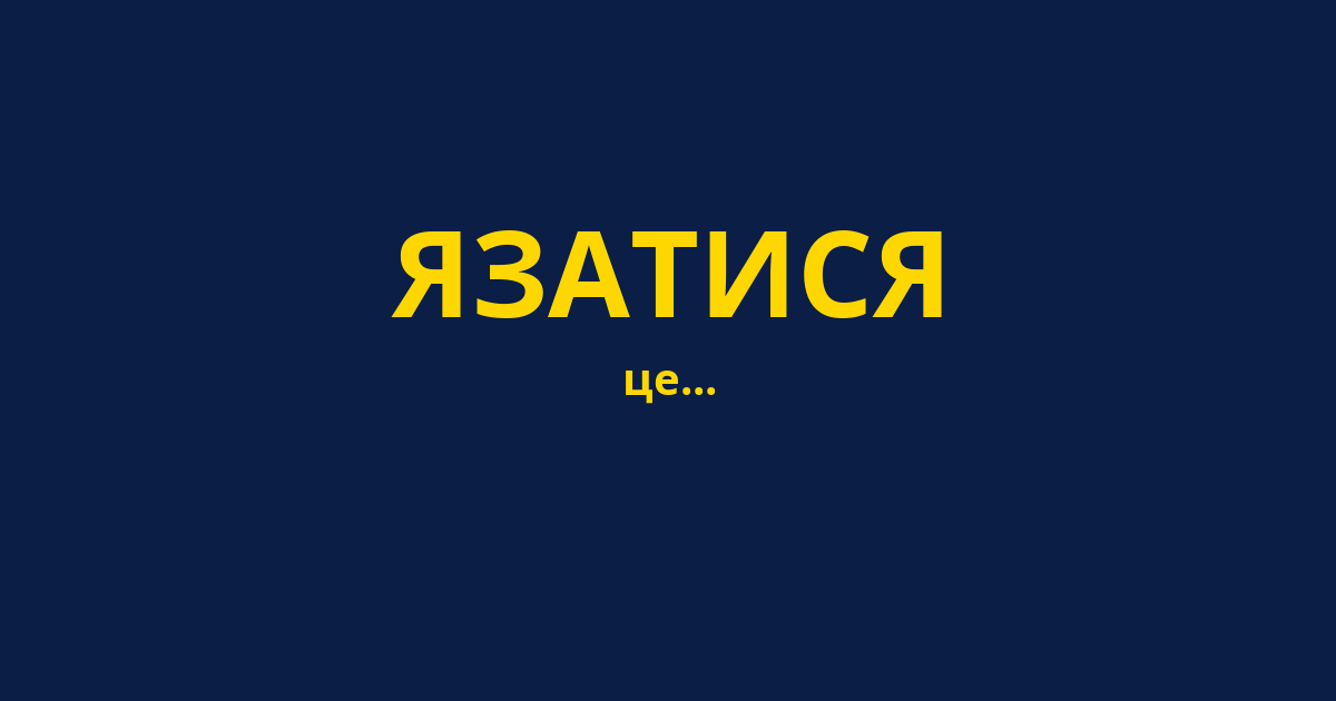 ЯЗАТИСЯ