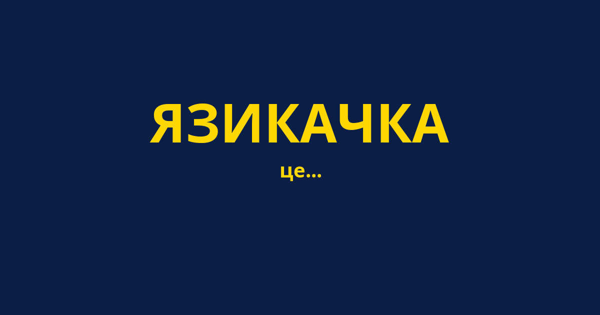ЯЗИКАЧКА