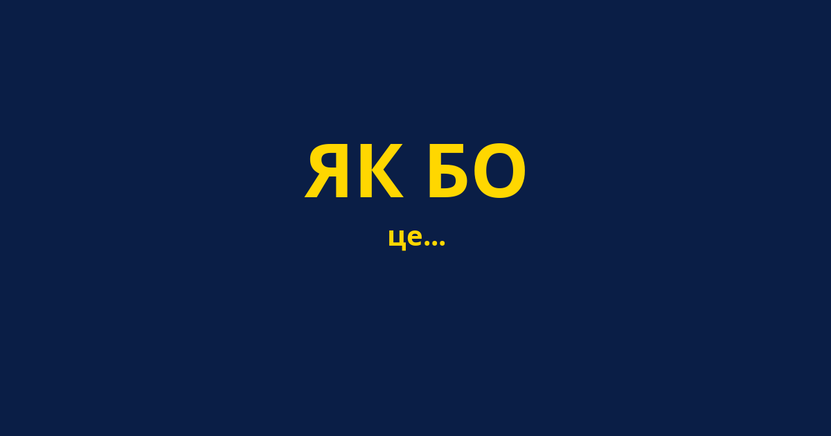 ЯК БО