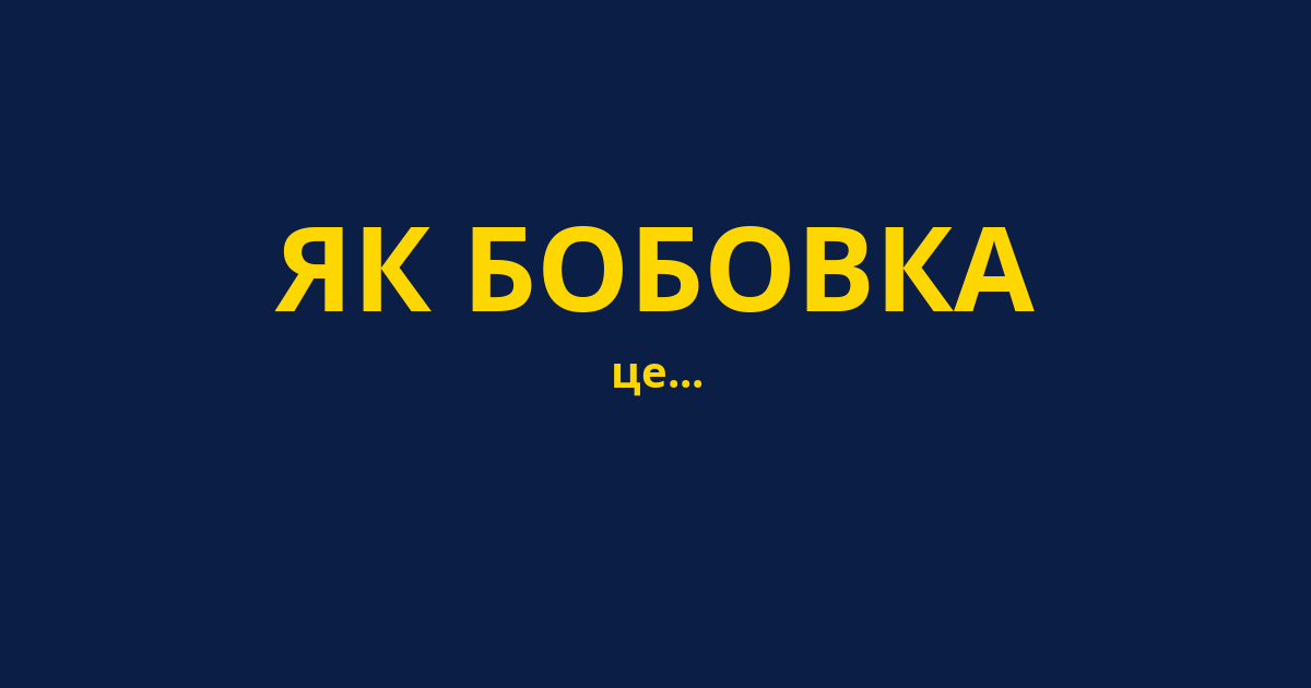 ЯК БОБОВКА
