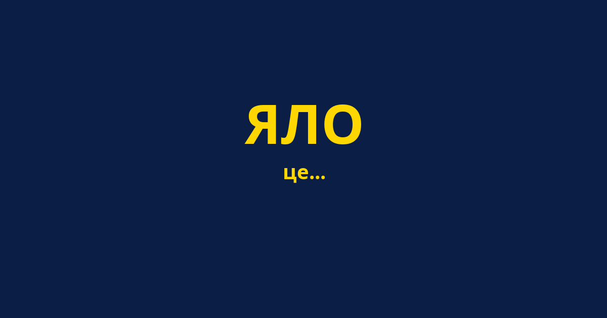 ЯЛО