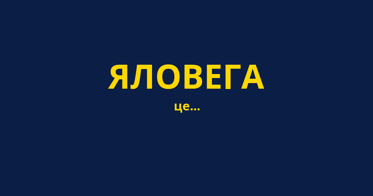 ЯЛОВЕГА