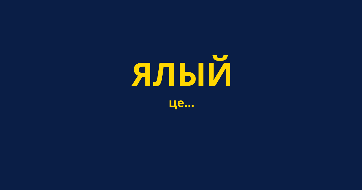 ЯЛЫЙ