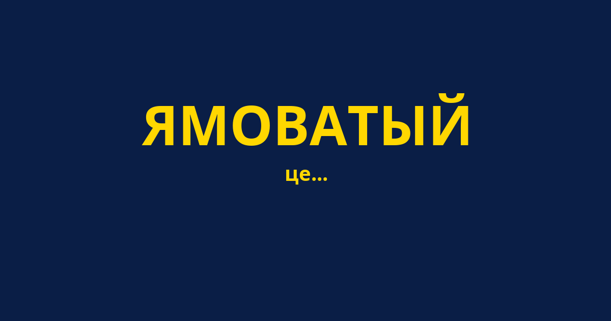 ЯМОВАТЫЙ