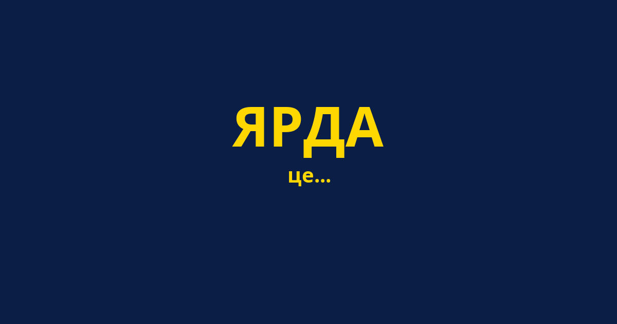 ЯРДА