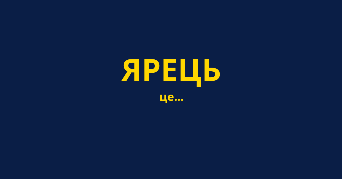 ЯРЕЦЬ