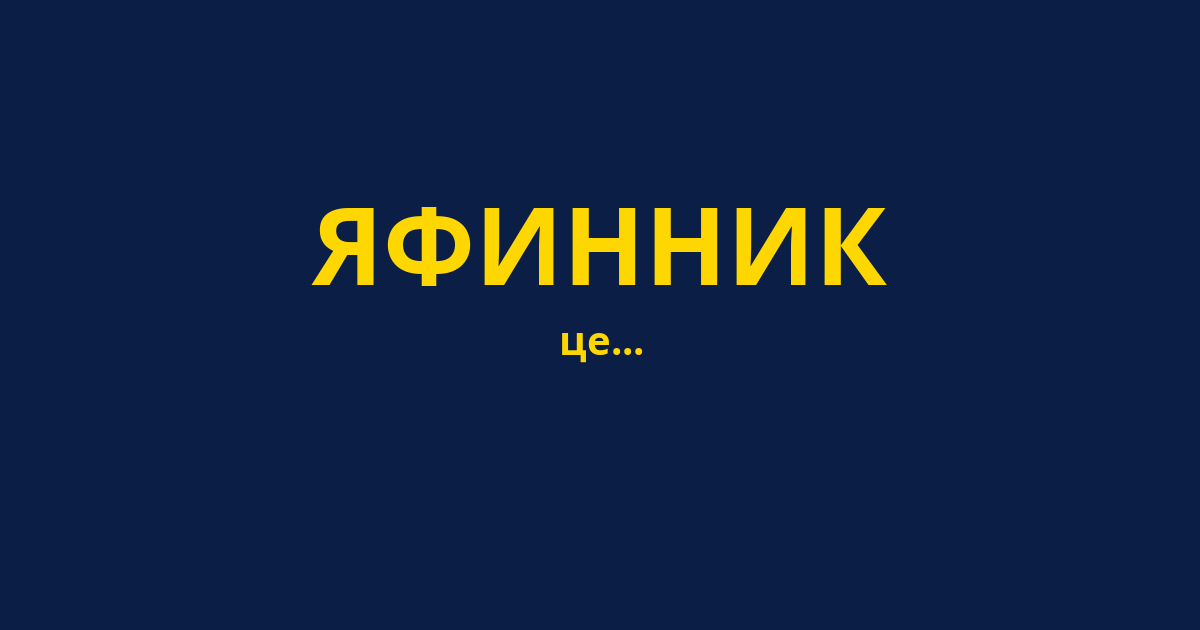ЯФИННИК