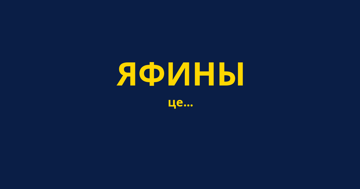ЯФИНЫ