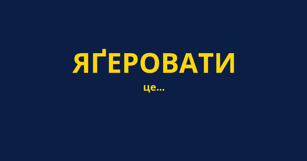 ЯҐЕРОВАТИ