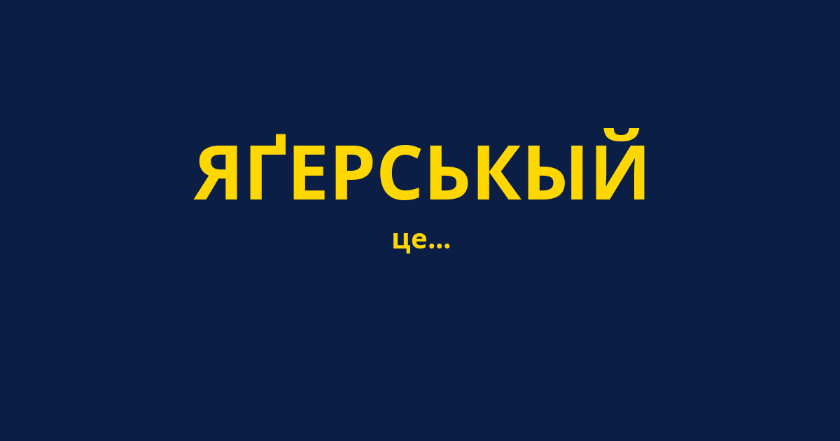 ЯҐЕРСЬКЫЙ