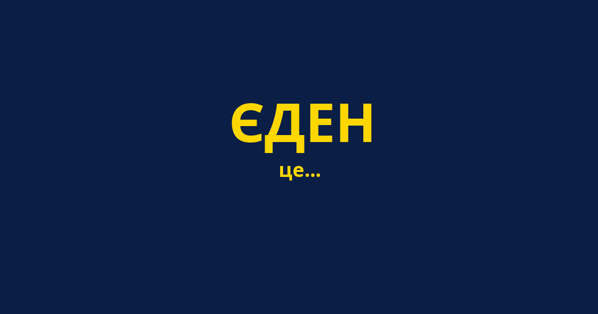 ЄДЕН