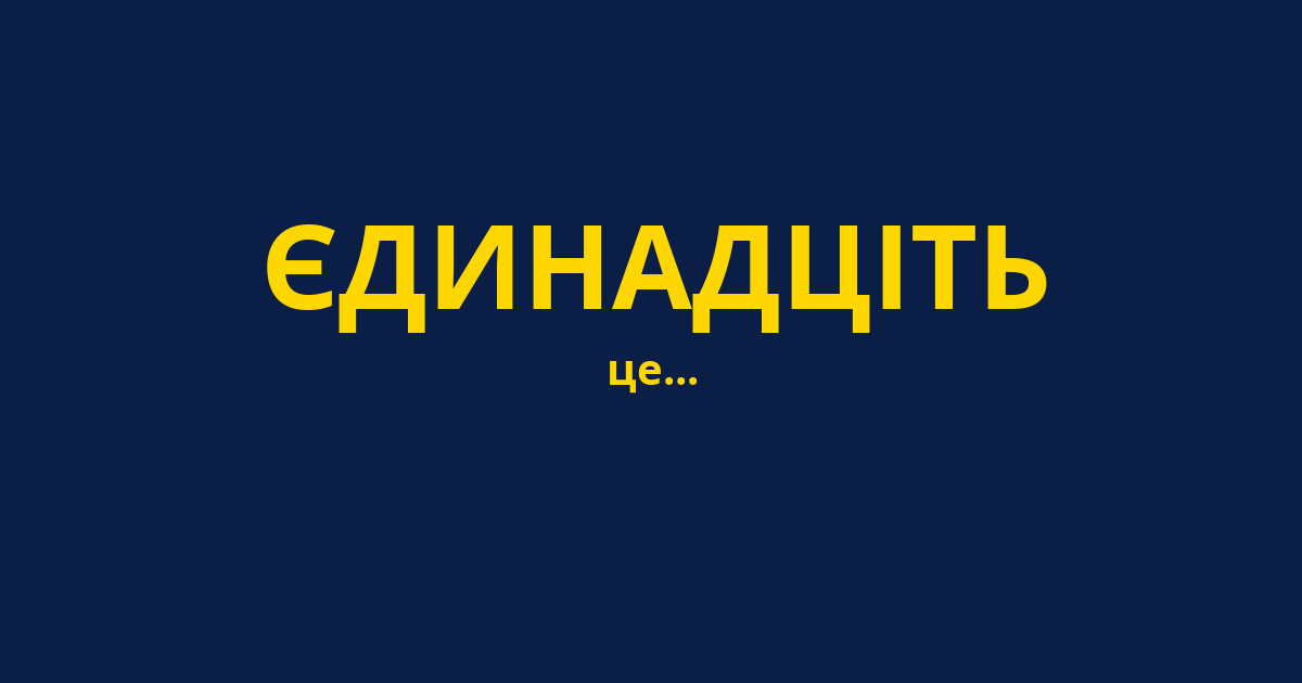 ЄДИНАДЦІТЬ