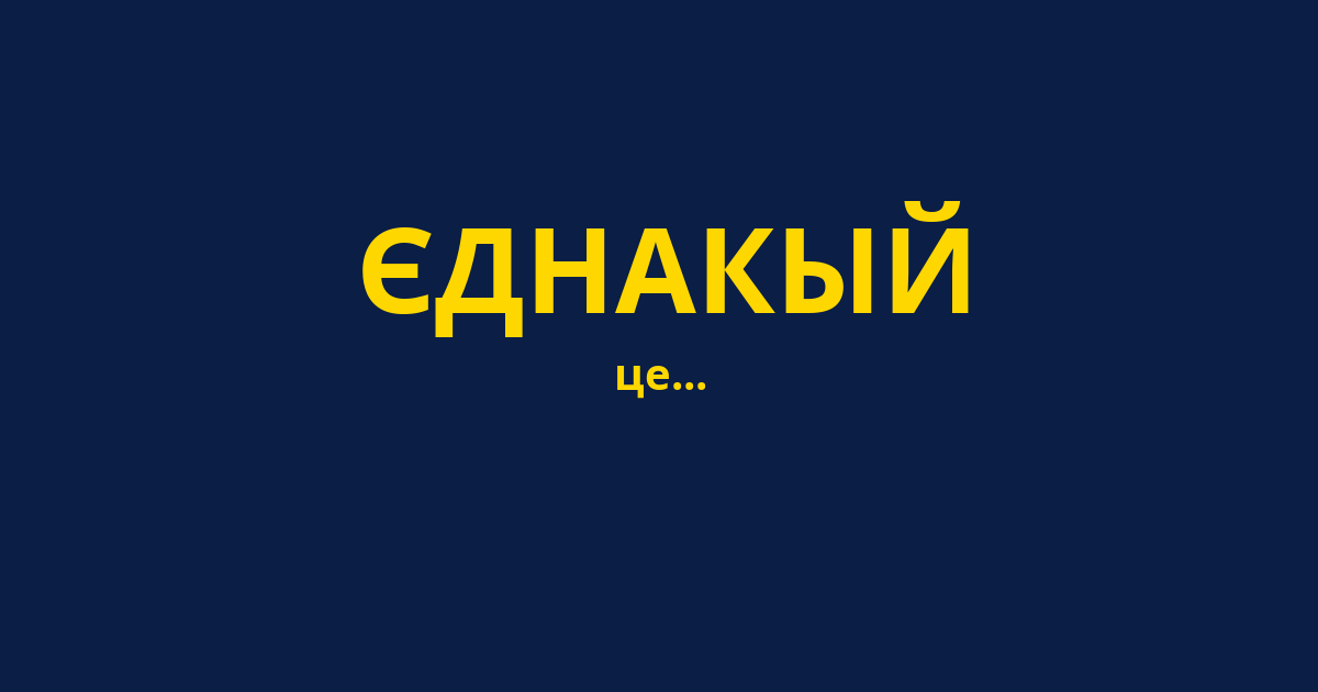 ЄДНАКЫЙ