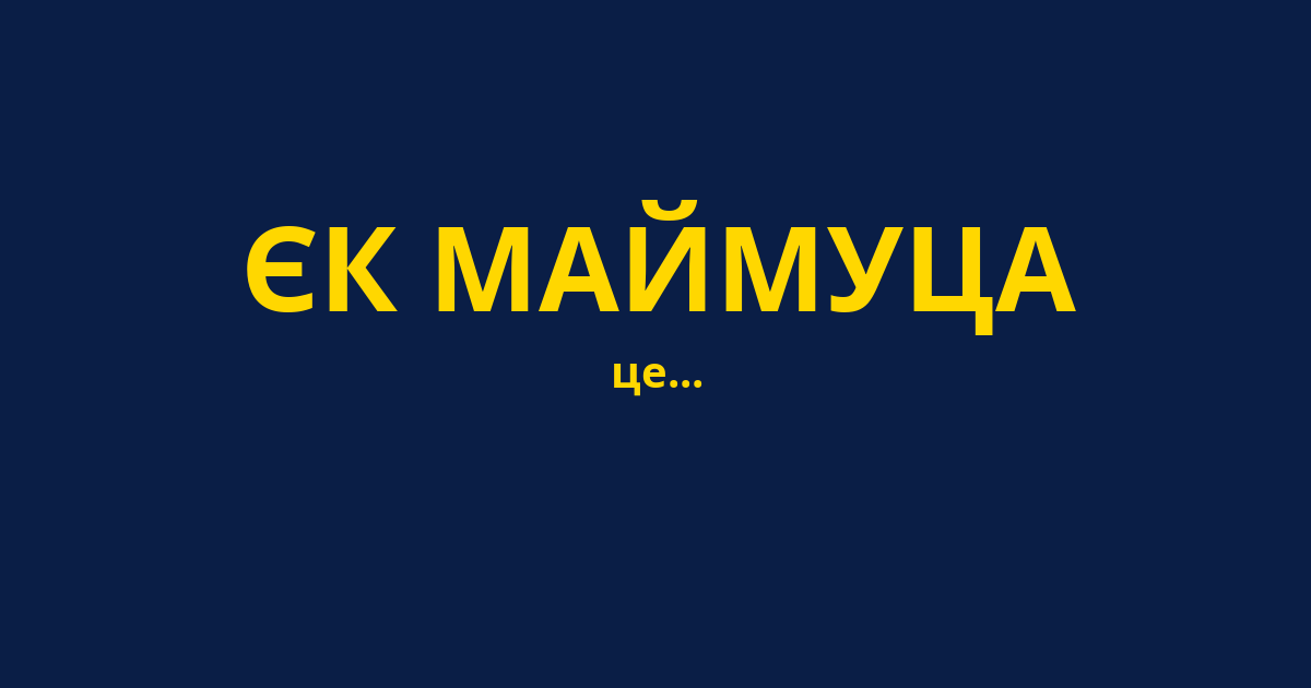 ЄК МАЙМУЦА
