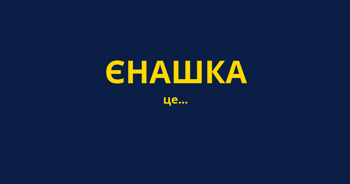 ЄНАШКА
