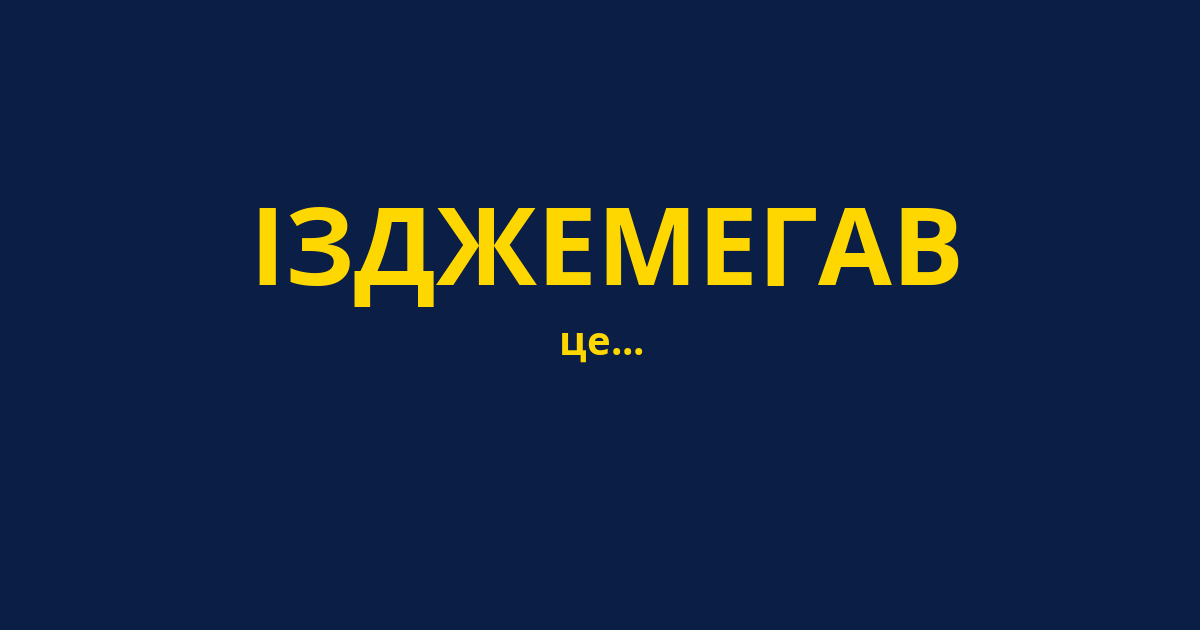 ІЗДЖЕМЕГАВ