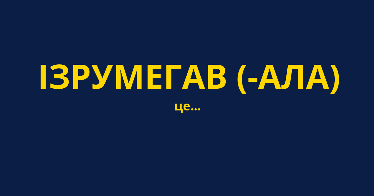 ІЗРУМЕГАВ (-АЛА)