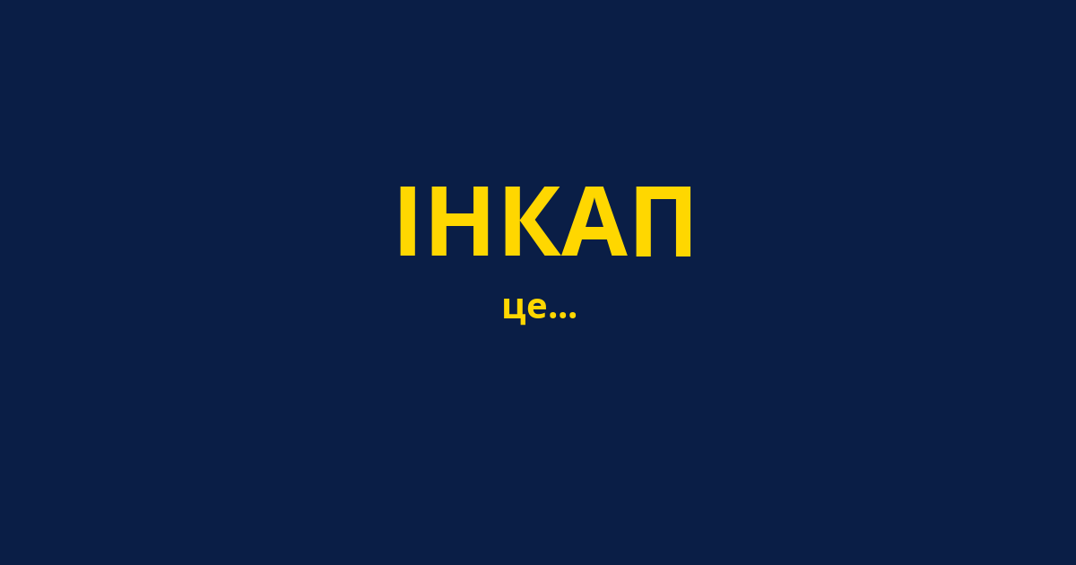 ІНКАП