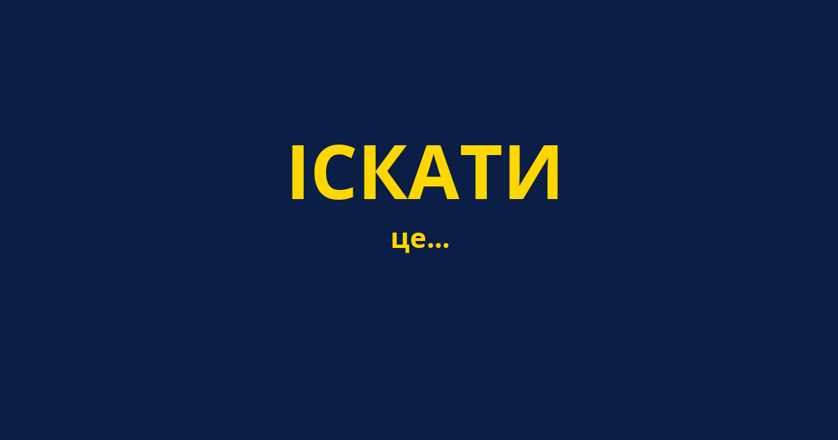 ІСКАТИ