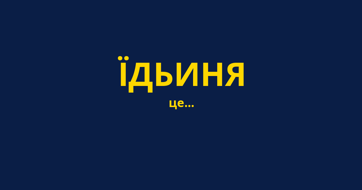 ЇДЬИНЯ