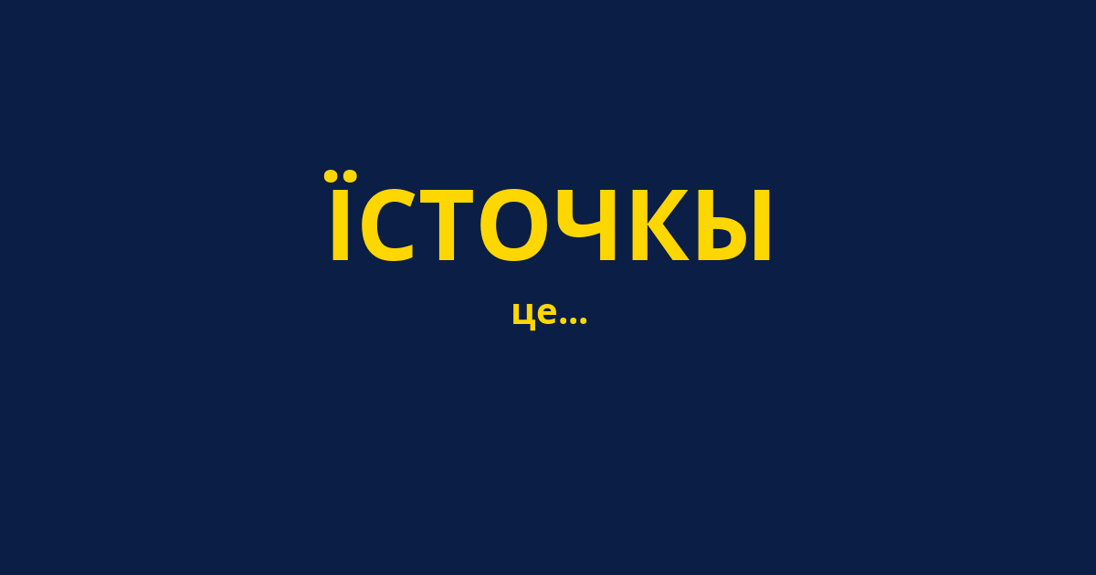 ЇСТОЧКЫ
