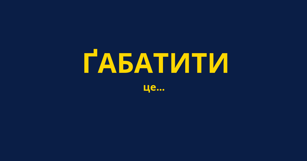 ҐАБАТИТИ