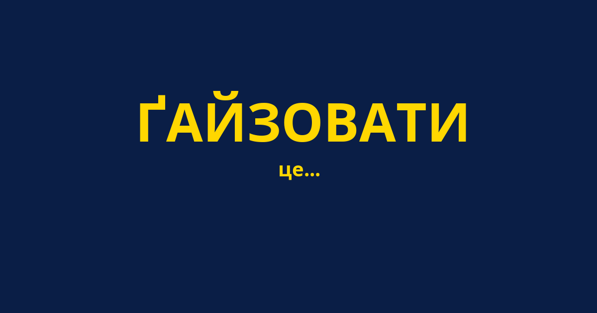 ҐАЙЗОВАТИ