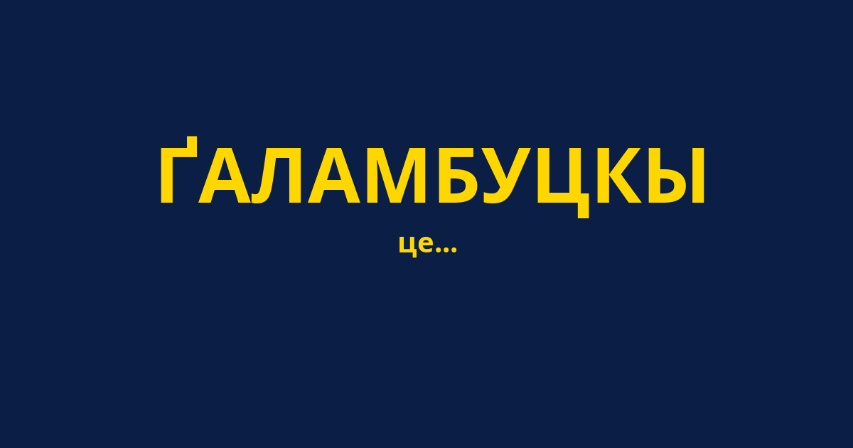 ҐАЛАМБУЦКЫ